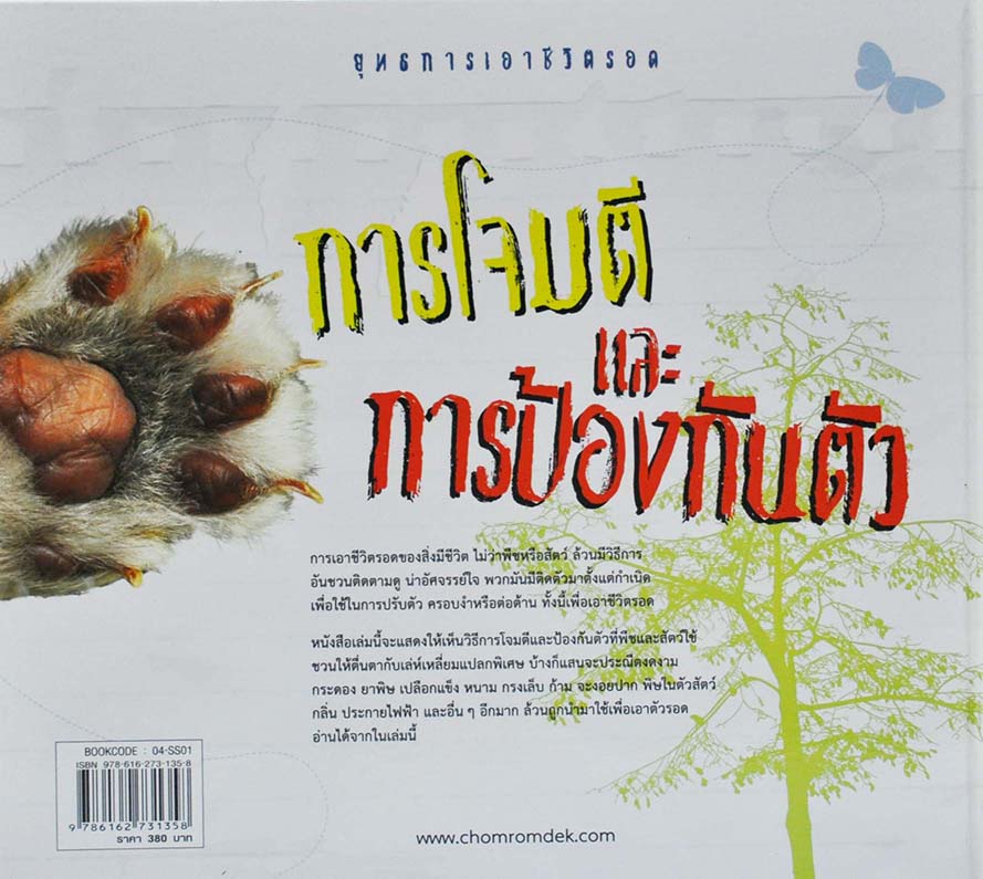 ยุทธการเอาชีวิตรอด การโจมตีและการป้องกันตัว
