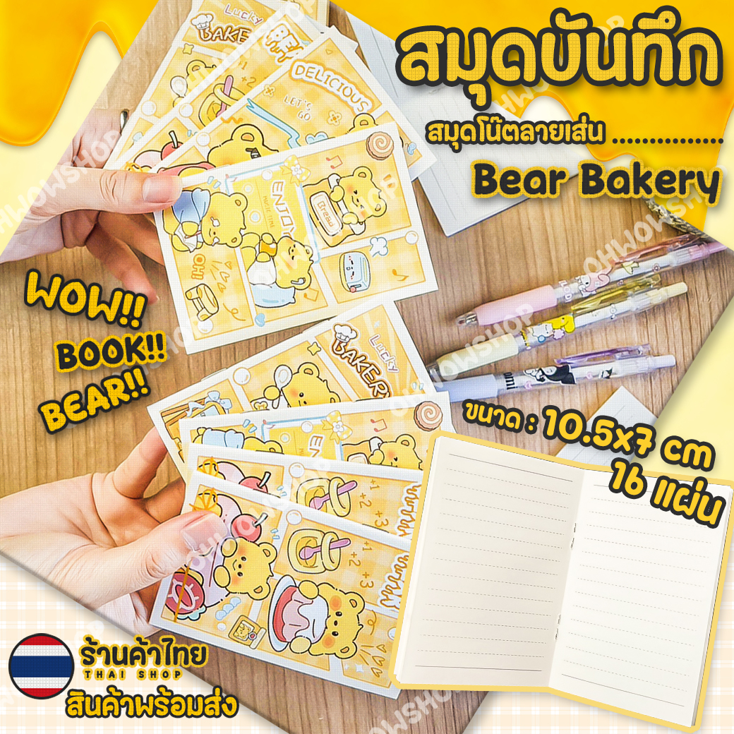 ⭐🐻สมุดบันทึกข้อความ🌈สมุดโน๊ตลายเส่น Bear Bakery📌สุ่มคละลาย✔️พร้อมส่งในไทย เครื่องเขียน กระดาษ