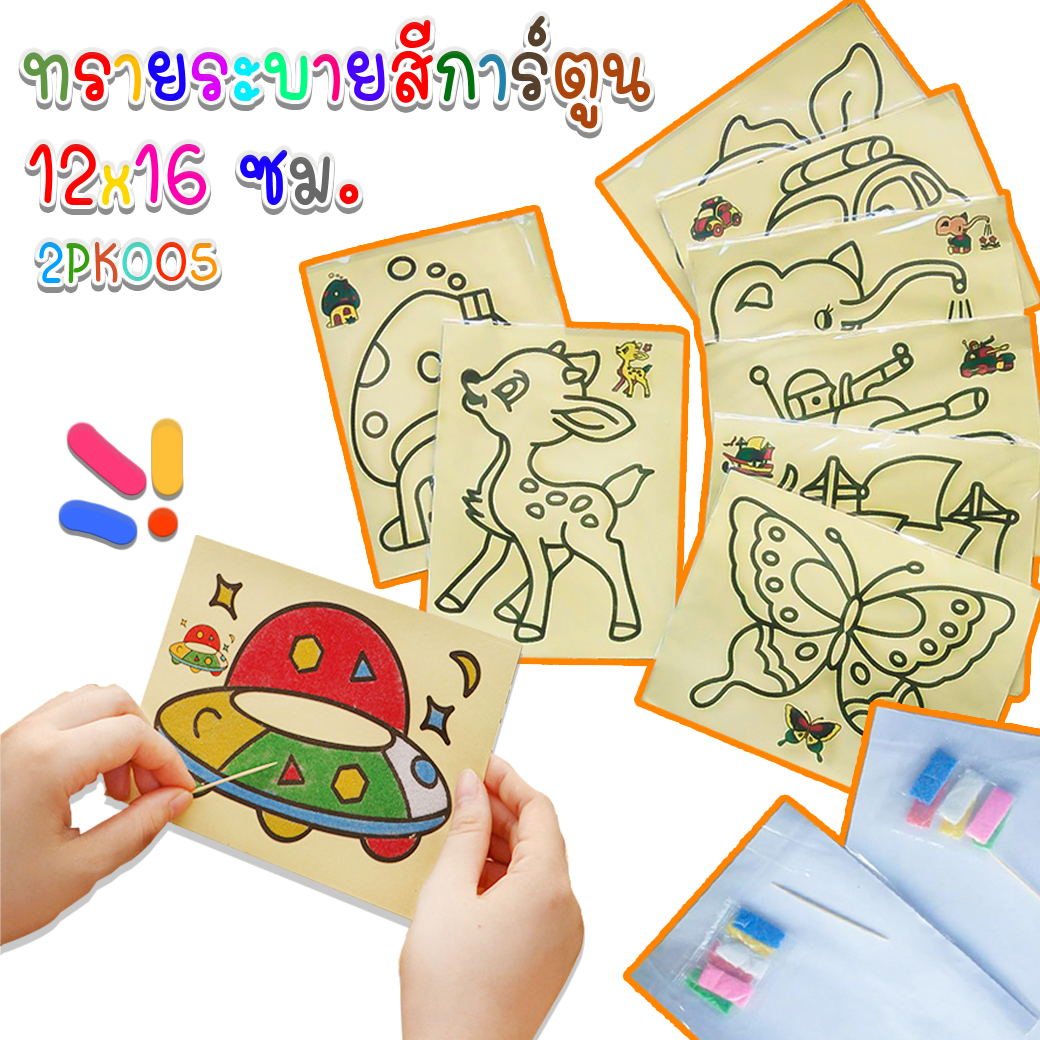 🌈ทรายระบายสีการ์ตูน 12x16 ซม ชิ้นละ 3 บาท ✔️พร้อมส่ง Ohwowshop ของเล่น วาดภาพ งานศิลปะ