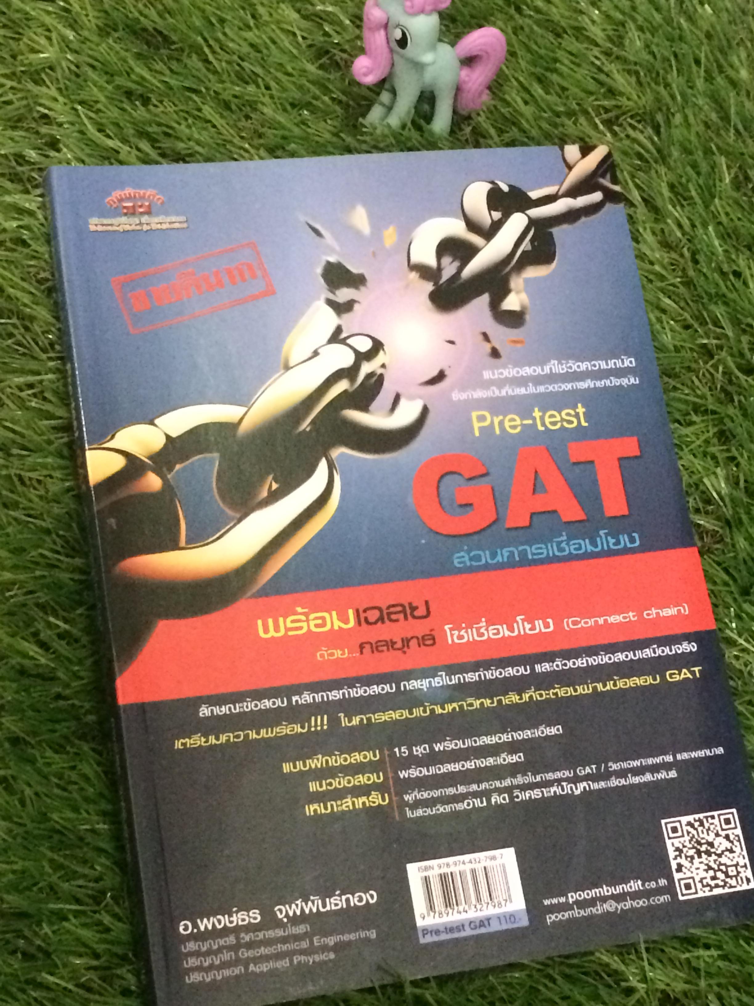 Pre-test GAT ส่วนการเชื่อมโยง พร้อมเฉลยด้วย...กลยุทธ์โซ่เชื่อมโยง