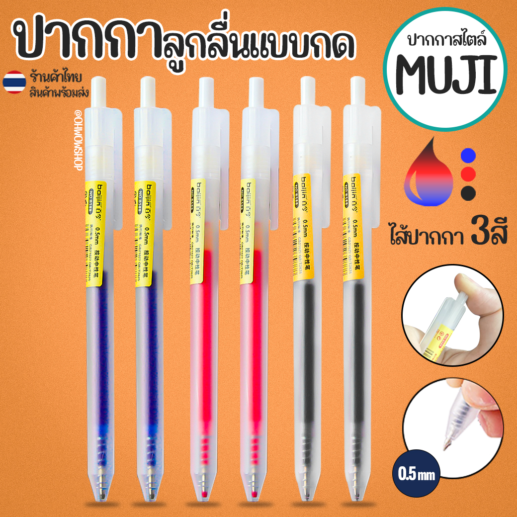 🔥ปากกาลูกลื่นแบบกด🔥ปากกาสไตล์ MUJI หมึกเยอะ เขียนลื่นมาก✔️พร้อมส่ง เครื่องเขียน ปากกาเจล ปากกาแบบกด