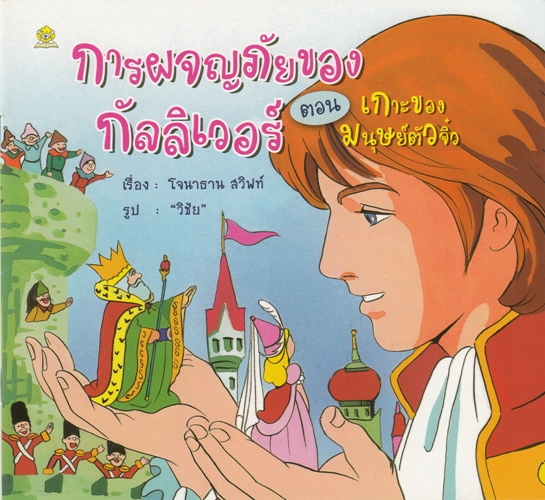 การผจญภัยของกัลลิเวอร์ ตอน เกาะของมนุษย์ตัวจิ๋ว / โจนาธาน สวิฟท์