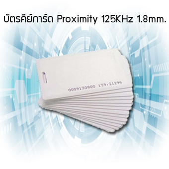 บัตรคีย์การ์ด ประตูทาบบัตรแบบหนา Proximity 125KHz 1.8mm.