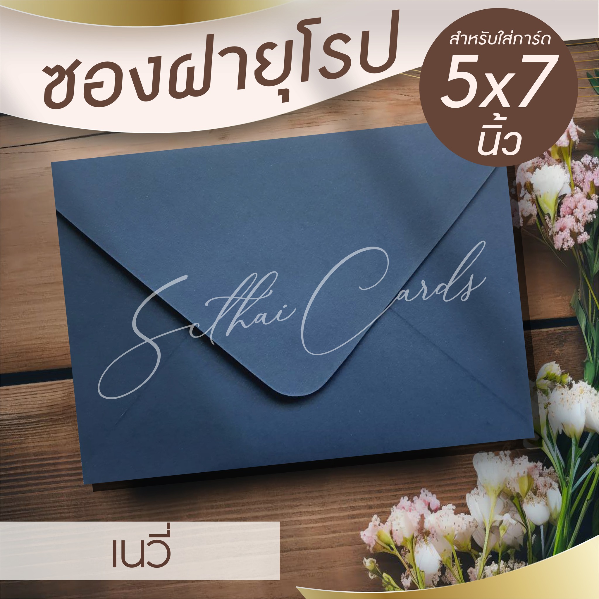 รหัสสินค้า : ซองเปล่า ทรงฝายุโรป-สีเนวี่