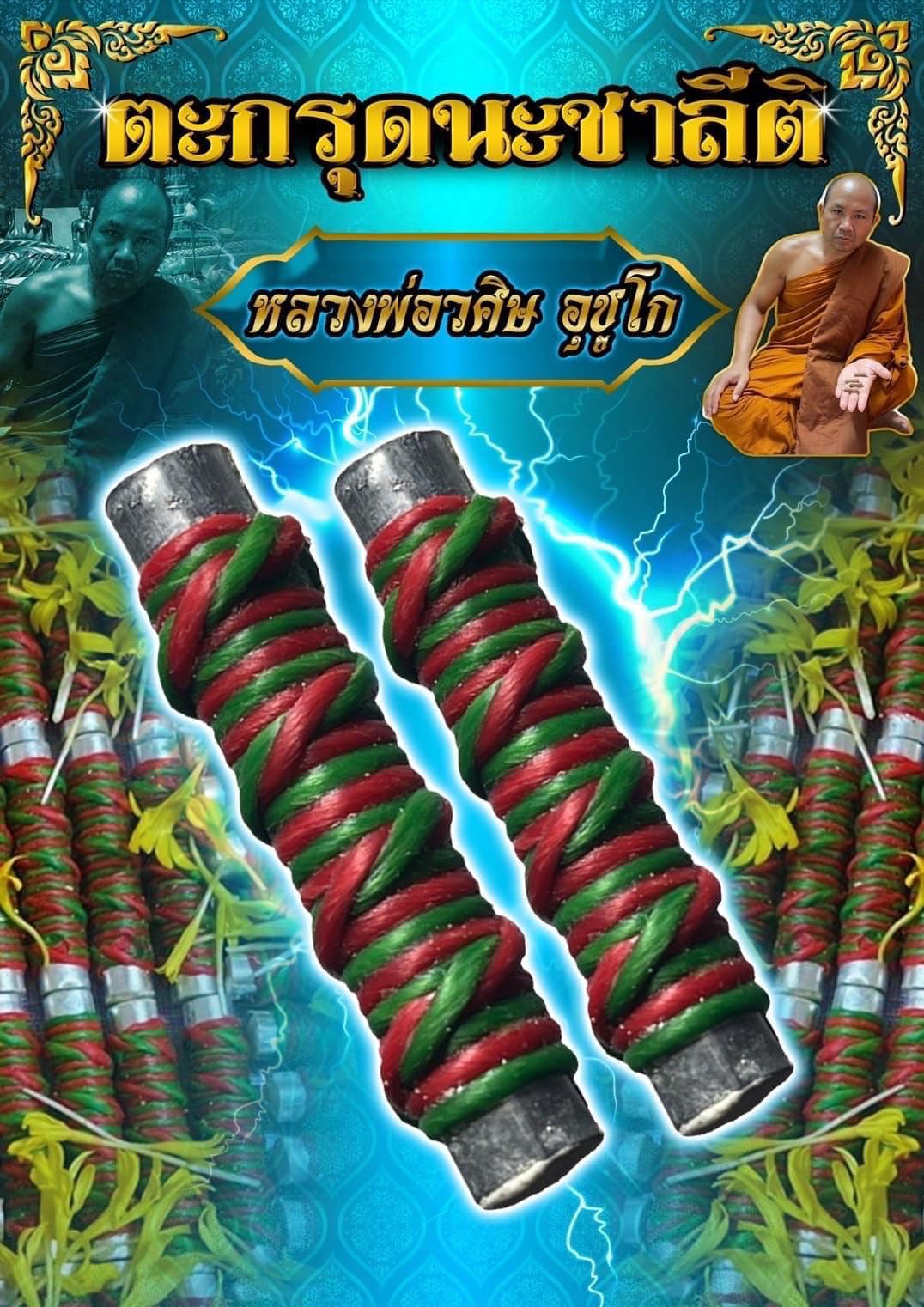 ตะกรุดนะชาลีติ ขนาดยาว1.5นิ้ว