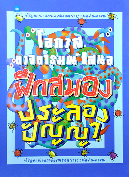 ฝึกสมองประลองปัญญา โดย โอภาส อาจอารมณ์
