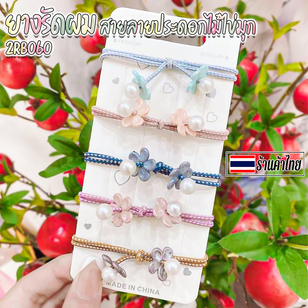 🌈ยางรัดผมสายลายประดอกไม้ไข่มุก (สุ่มลาย) ชิ้นละ 2 บาท ✔️พร้อมส่ง Ohwowshop หนังยางรัดผมเกาหลี ยางรัดผมไสต์เกาหลี มัดผม