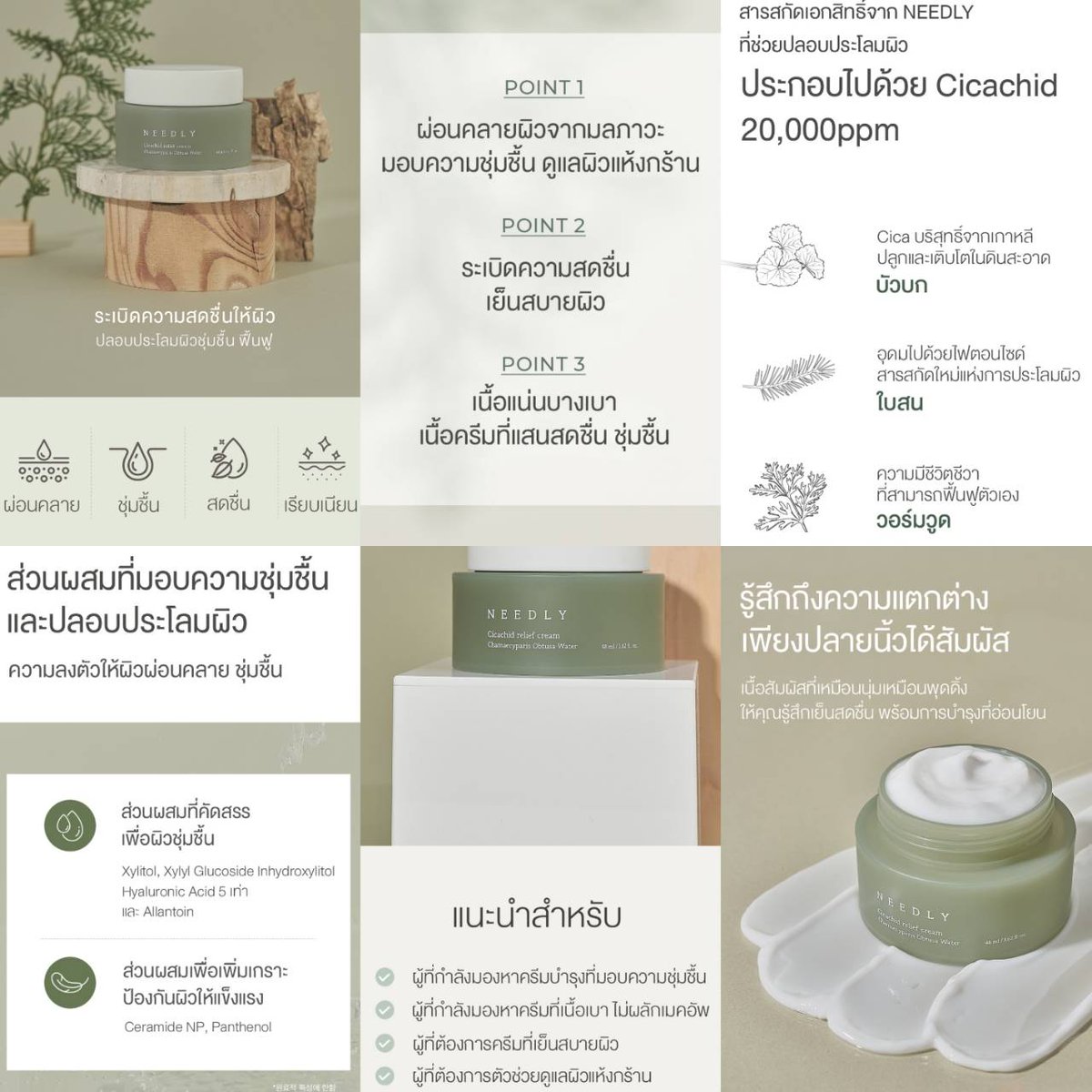 NEEDLY Cicachid Relief Cream 48 ml.