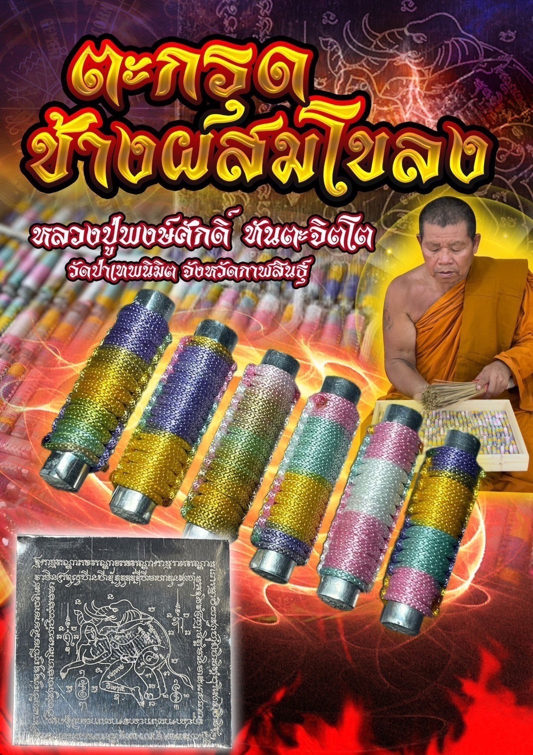 ตะกรุดช้างผสมโขลง (แบบถัก)หลวงปู่พงษ์ศักดิ์ ทันตะจิตโต วัดป่าเทพนิมิต จังหวัดกาฬสินธุ์