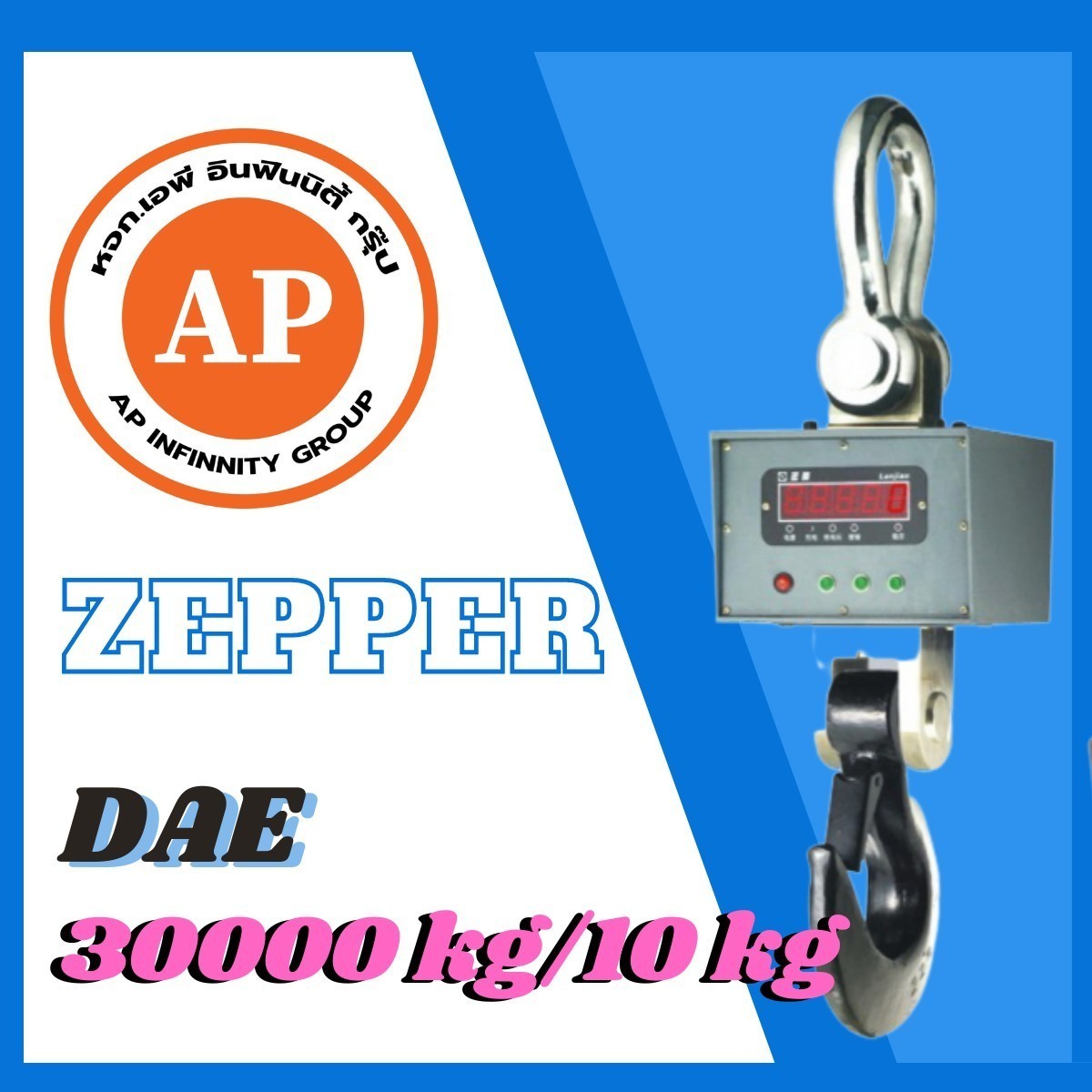 เครื่องชั่งดิจิตอล เครื่องชั่งแขวน 30ตัน ละเอียด 10kg พร้อมรีโมทคอนโทรล ZEPPER SCALE OCS-XZ-DAE 30000Kg/10Kg (ผ่านการตรวจรับรองจากสำนัก ชั่ง ตวง วัด)