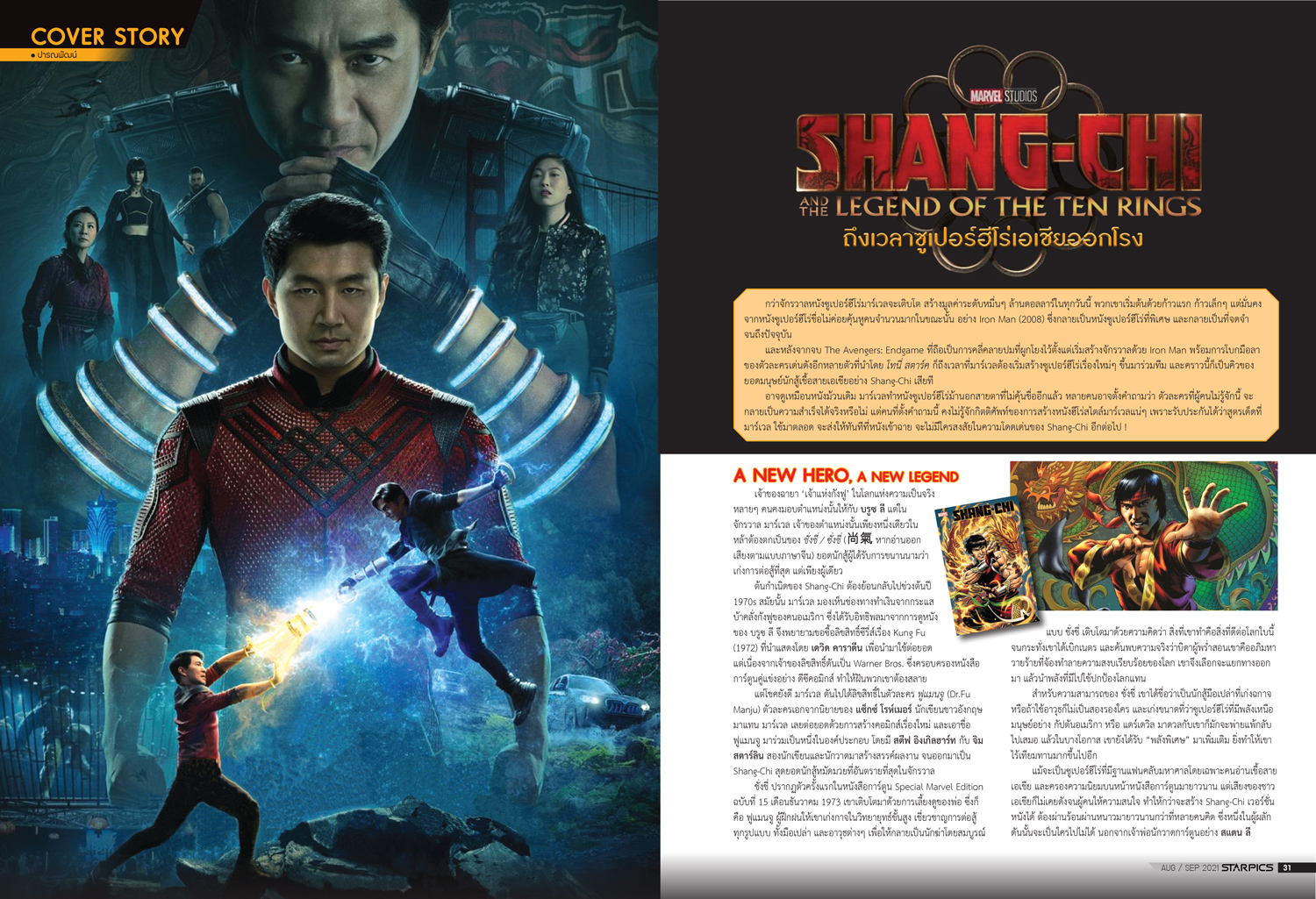 นิตยสาร STARPICS 917 กันยายน/ตุลาคม 2021 ปกหน้า Shang-Chi ปกหลัง The Suicide Squad