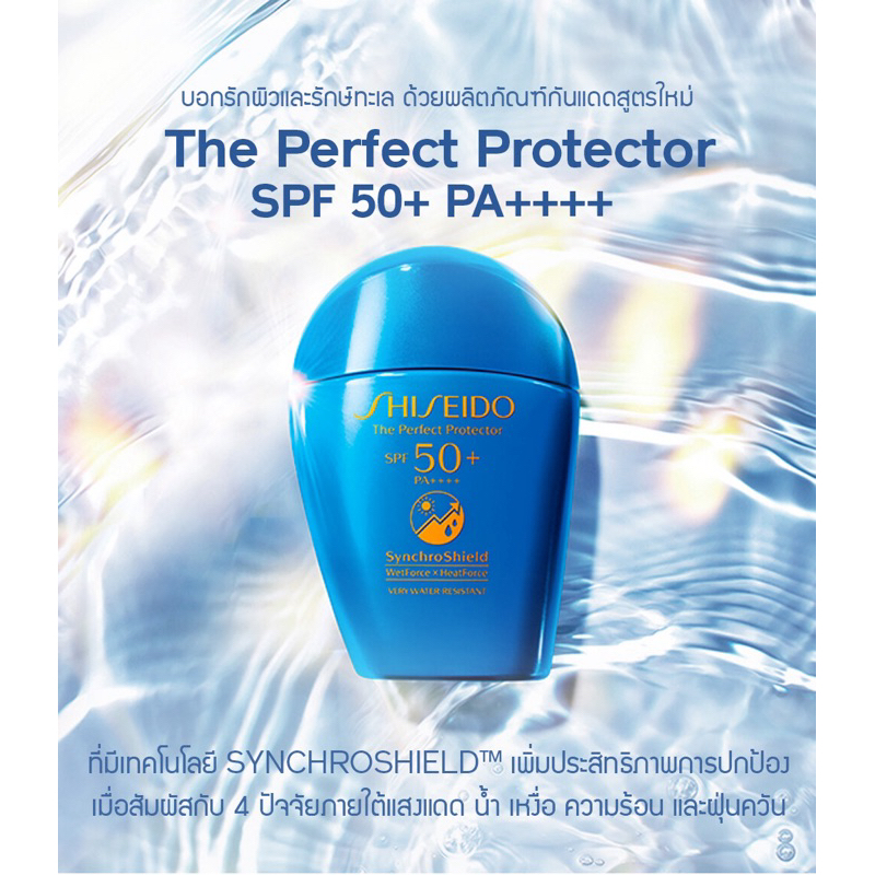 Shiseido The Perfect Protector SPF50+ PA+++ Synchro Shield Wet Force x Heat Force 15 ml.