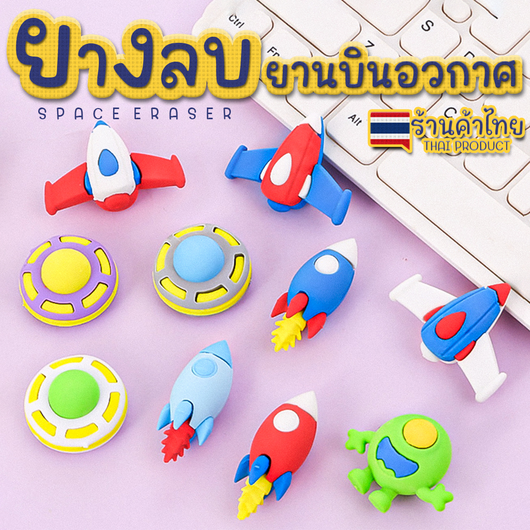 ⭐🪐ยางลบรูปทรง🚀🛸ยานบินอวกาศ📌เลือกลาย✅พร้อมส่งในไทย ยางลบ เครื่องเขียน ลบคำผิดดินสอ