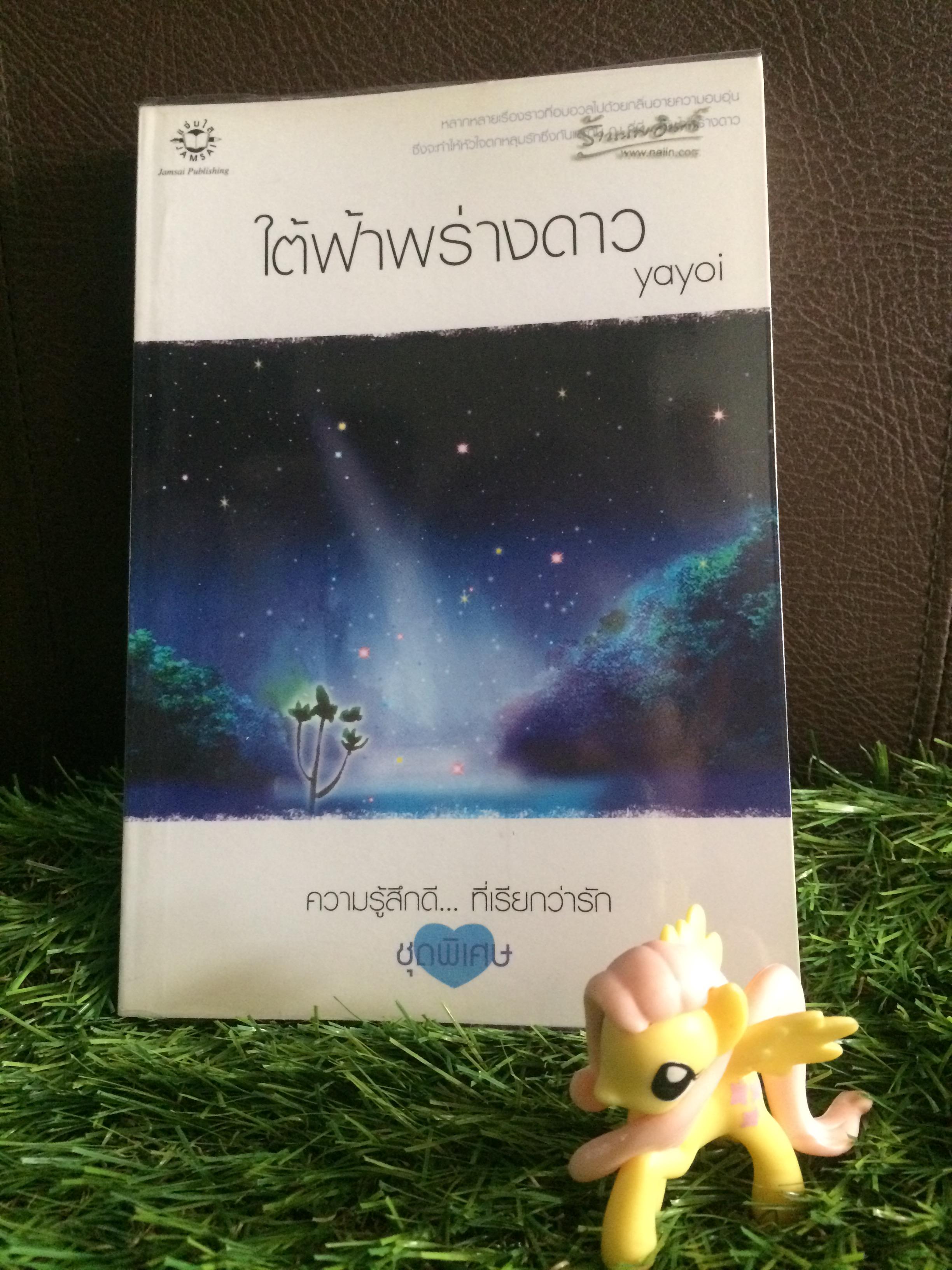 ใต้ฟ้าพร่างดาว