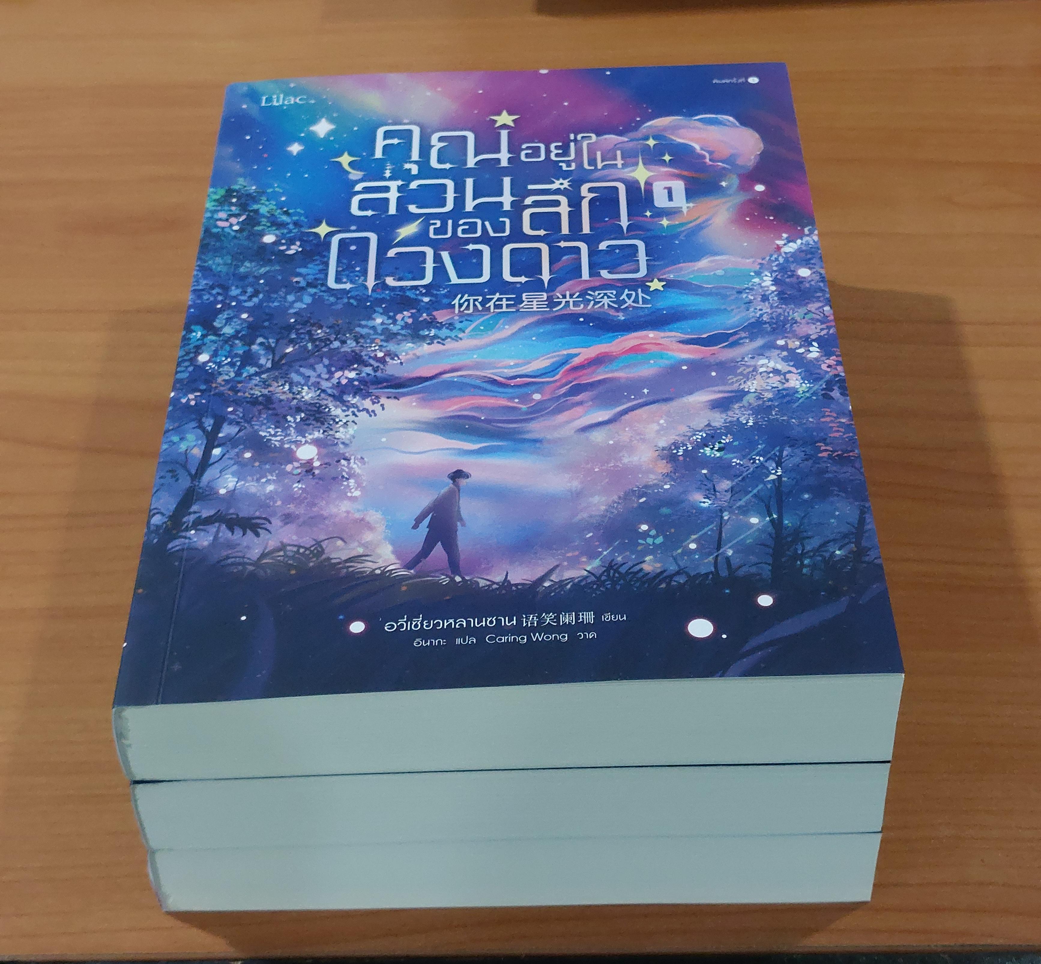 คุณอยู่ในส่วนลึกของดวงดาว 1-3 เล่มจบ โดย อวี่เซี่ยวหลานซาน นิยายแปลจีนวายมือสองสภาพดีมาก