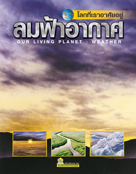 โลกที่เราอาศัยอยู่ : ลมฟ้าอากาศ