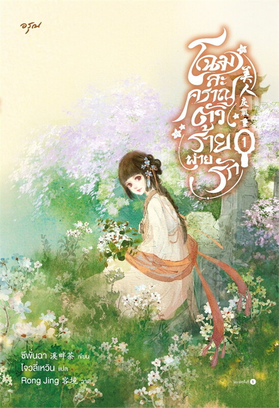 เช่านิยายแปล จีน รายละเอียด : โฉมสะคราญตัวร้ายพ่ายรัก เล่ม 1 -4 จบ