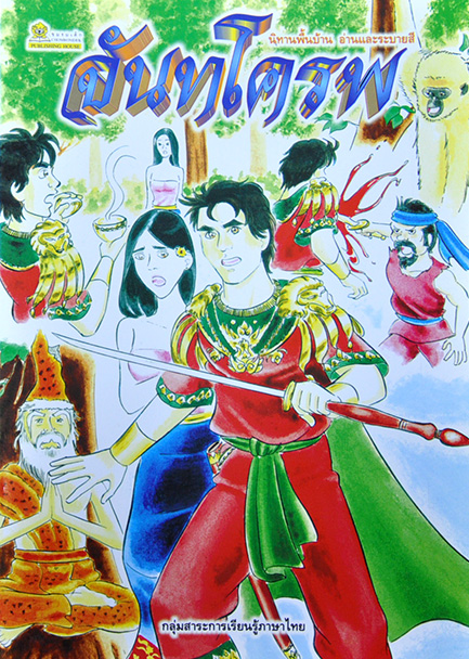 ระบายสีนิทานไทย จันทโครพ
