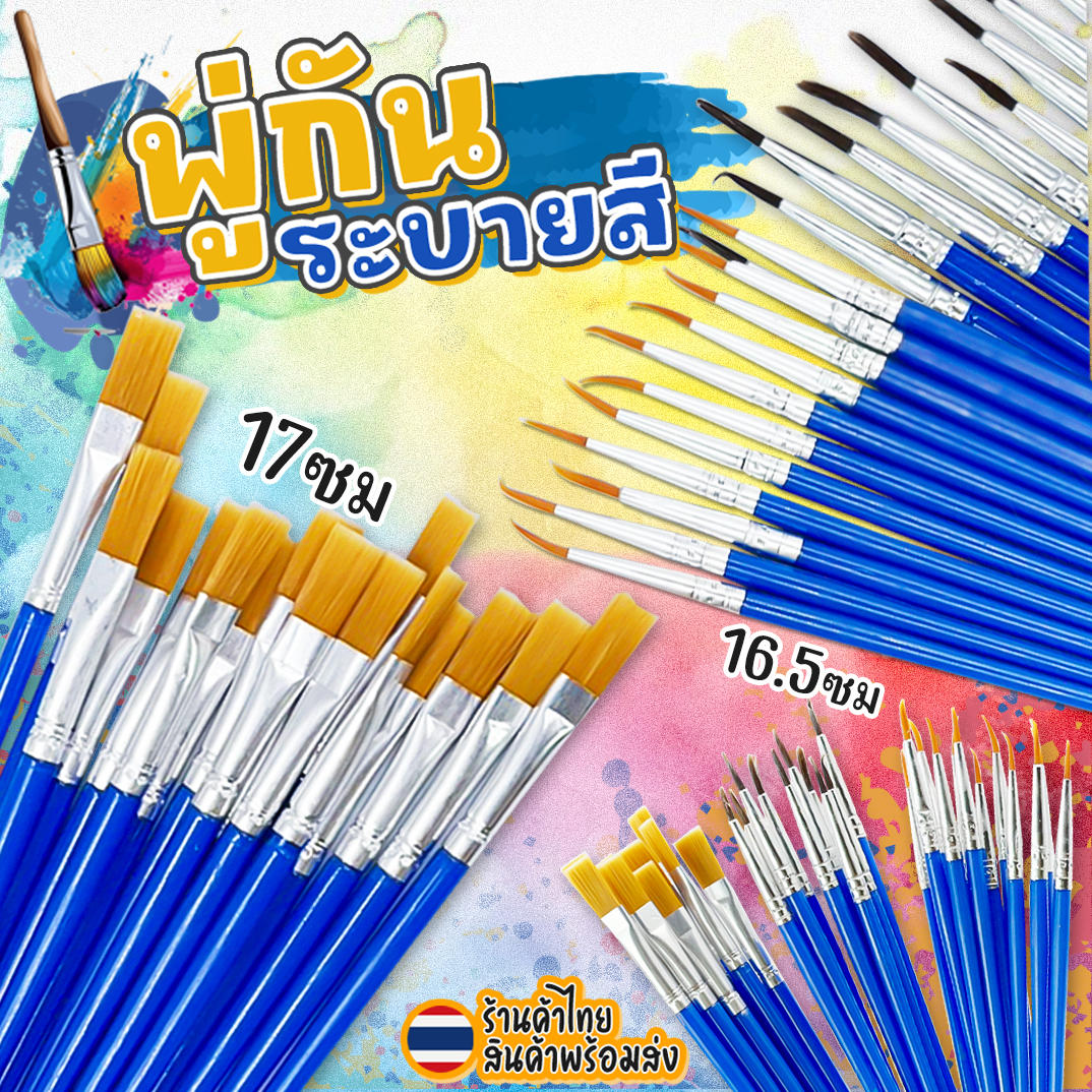 🌈พู่กันระบายสี🌈📌เลือกขนาด ด้ามน้ำเงิน ขนนุ่ม ไม่หลุดง่าย ใช้ได้ทั้งสีน้ำ สีอะคริลิก สีโปสเตอร์✅พร้อมส่งในไทย