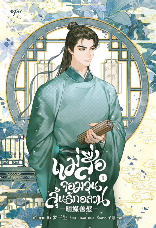 เช่านิยายแปล แม่สื่อจอมวุ่นลุ้นรักอลวน เล่ม 1 - 4 จบ