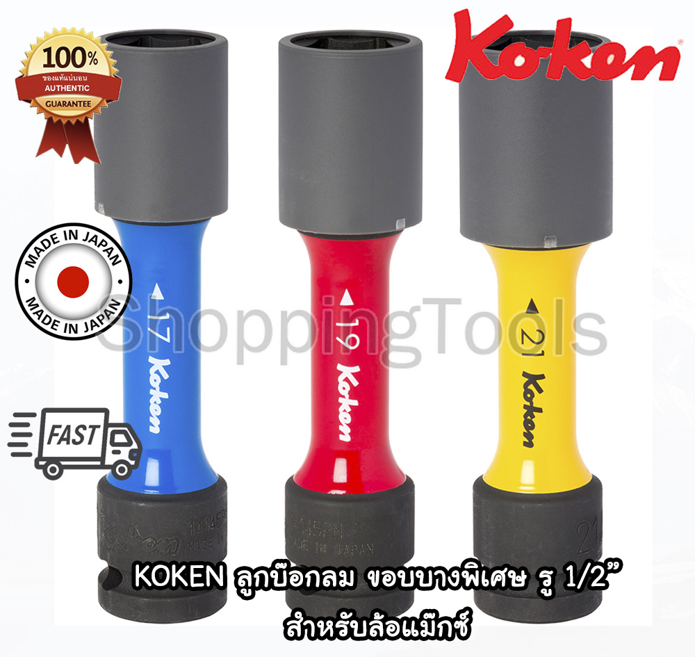 Koken ลูกบ๊อกลม ขอบบางพิเศษ 1/2" 6 เหลี่ยม รุ่น 14145PM-110 เบอร์ 17 / 19 / 21 / 22 มม. สีแยกตามขนาด