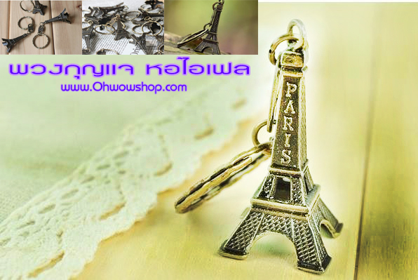 พวงกุญแจ หอไอเฟล 4 บาท Ohwowshop