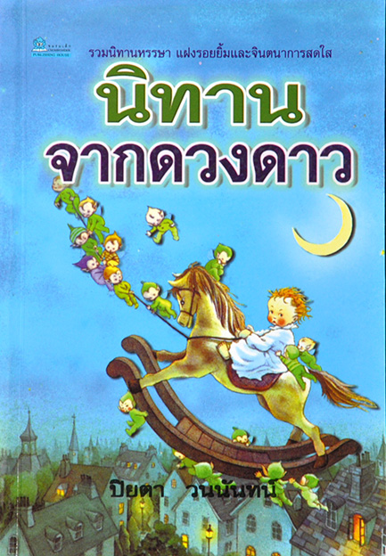นิทานจากดวงดาว โดย ปิยตา วนนันทน์