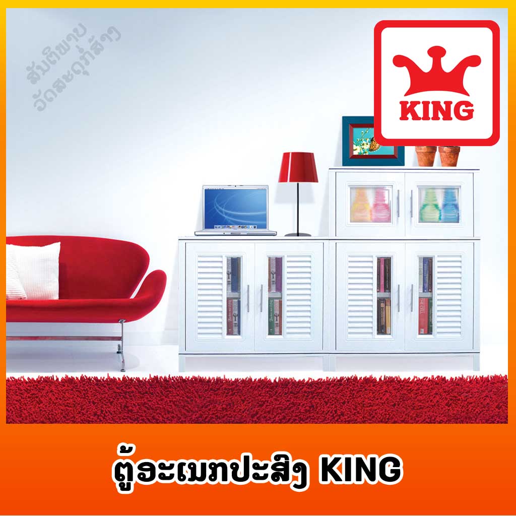 ຕູ້ອະເນກປະສົງ KING