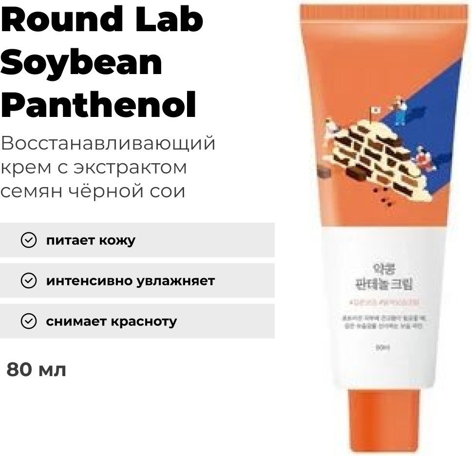 Round Lab Soybean Panthenol Cream 80 ml.