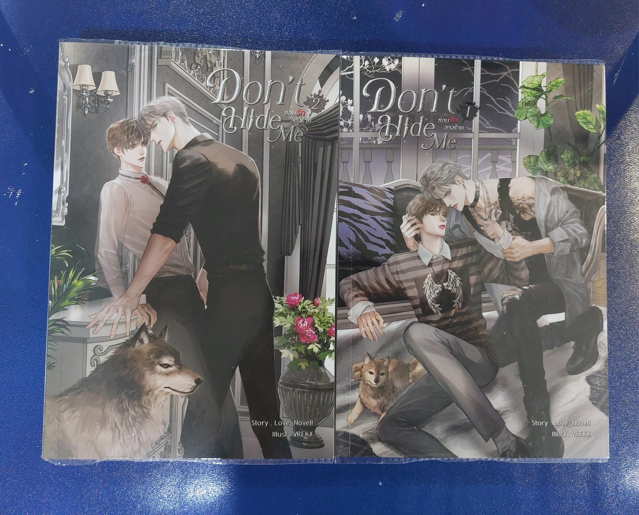 Don't Hide Me ซ่อนรักลวงร้าย 1-2 เล่ม จบ โดย Love_Novell นิยายวายมือสอง (Yaoi) นิยายวายมือสอง สภาพดีมาก