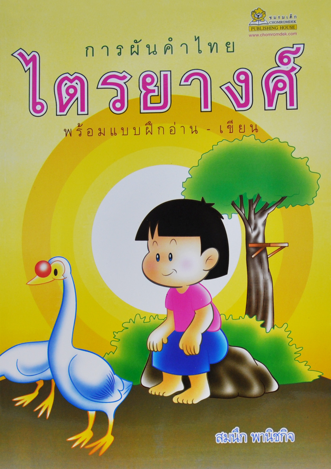 การผันคำไทย ไตรยางศ์ โดย สมนึก พานิชกิจ