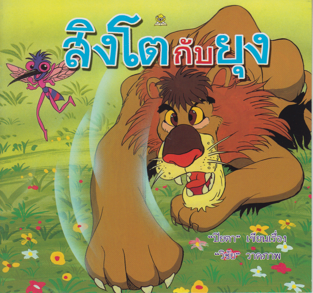 สิงโตกับยุง / ปิยตา