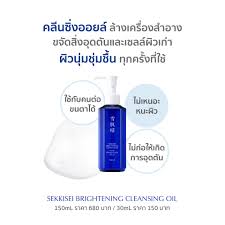 Kose Sekkisei Brightening Cleansing Oil 150 ml.