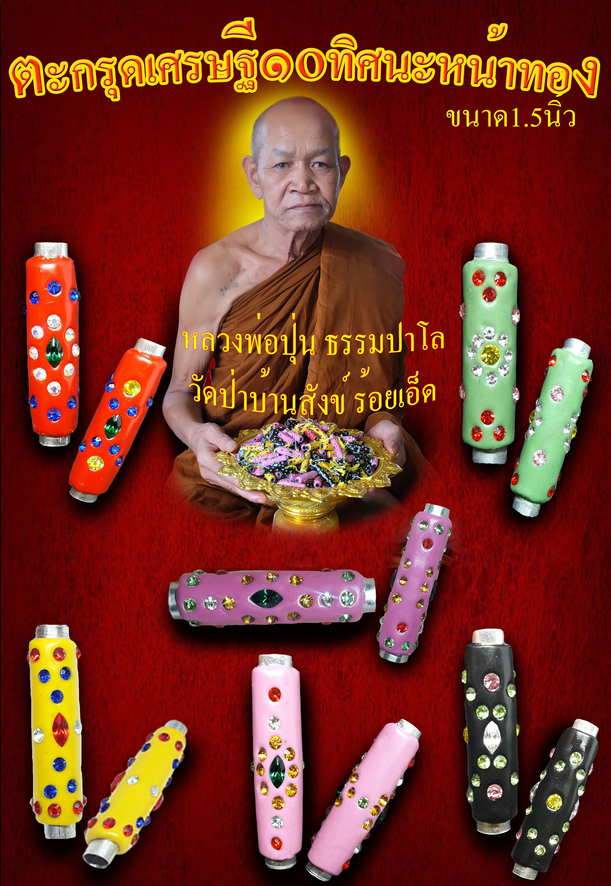 💰 #ตะกรุดเศรษฐี๑๐ทิศนะหน้าทอง 💰 ( ขนาด 1.5 นิ้ว ) หลวงพ่อปุ่น ธัมมปาโล วัดป่าบ้านสังข์ร้อยเอ็ด
