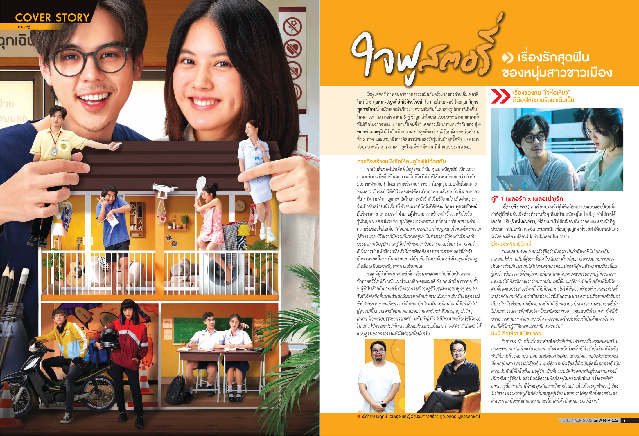 นิตยสาร Starpics 921 กรกฎาคม/สิงหาคม 2022 ปกหน้า Bullet Train ปกหลัง ใจฟูสตอรี่