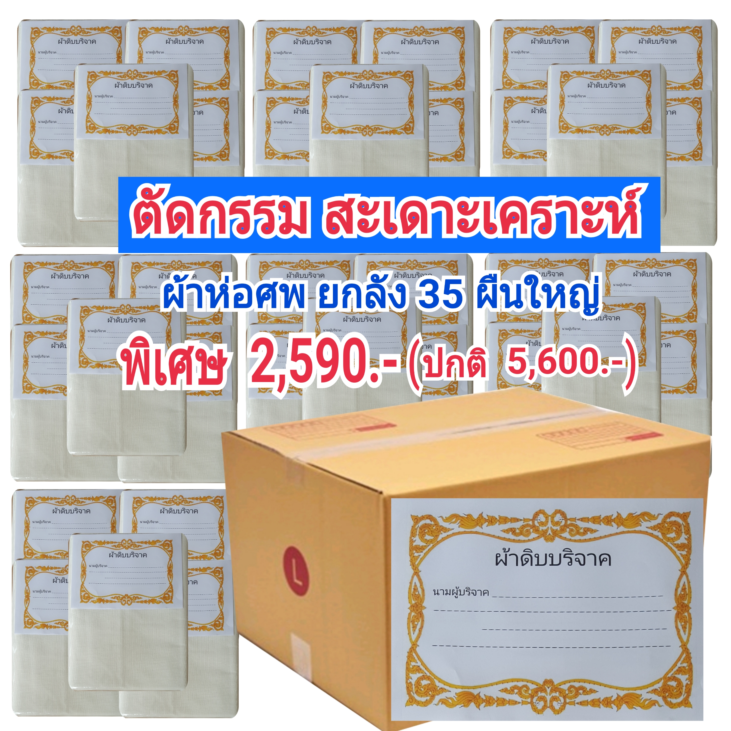 ผ้าห่อศพ ยกลัง 35ผืน