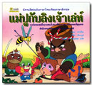 แม่ปูกับลิงเจ้าเล่ห์ / บอณ