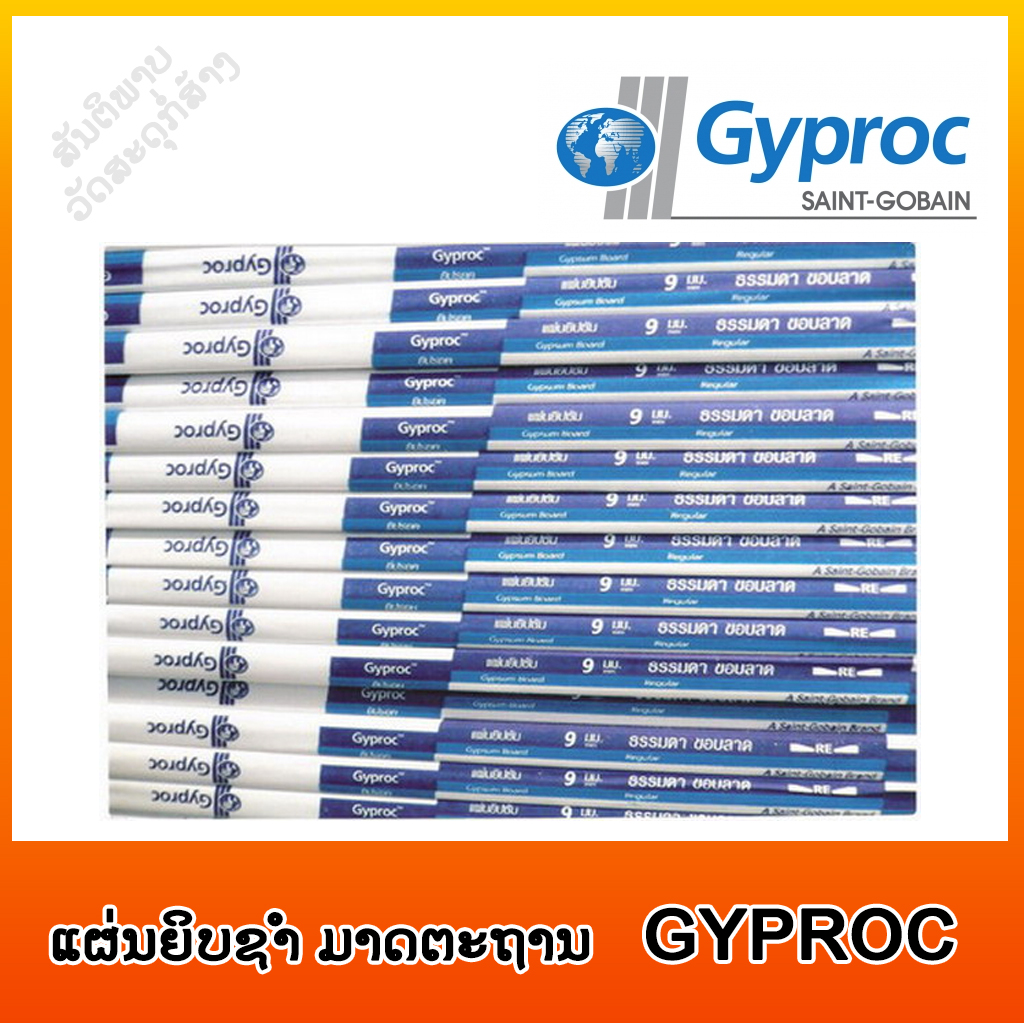 ແຜ່ນຍິບຊຳ ມາດຕະຖານ GYPROC