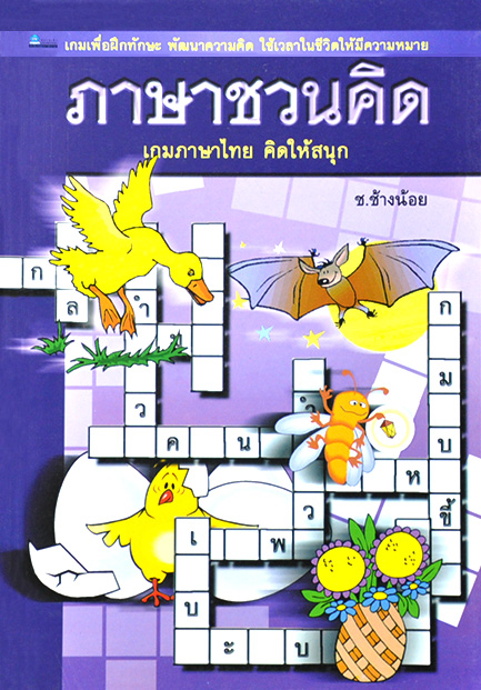 ภาษาชวนคิด โดย ช ช้างน้อย