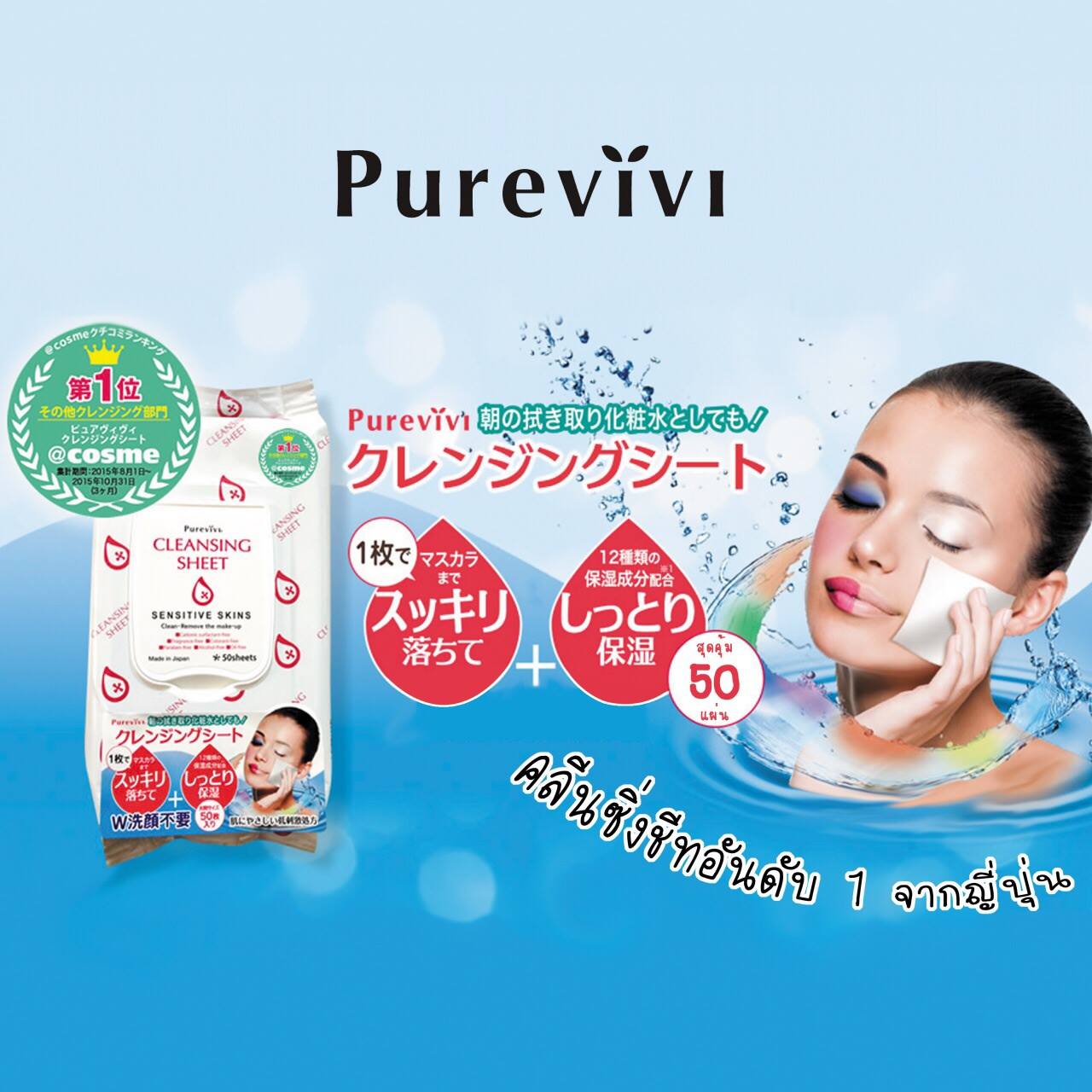 Purevivi Cleansing Sheet (1 ซอง 50 แผ่น)