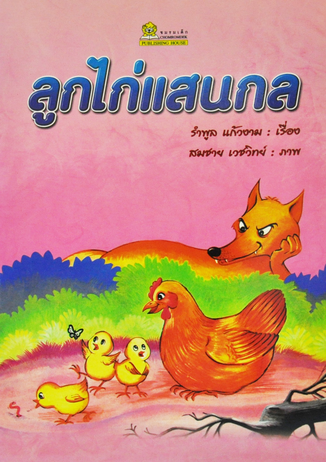 ลูกไก่แสนกล / รำพูล แก้วงาม