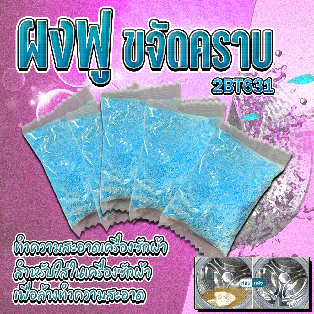🌈⭐ผงฟู่ ขจัดคราบ⭐ทำความสะอาดเครื่องซักผ้า ชิ้นละ 1 บาท✔️พร้อมส่ง Ohwowshop ล้างเครื่องซักผ้า ฆ่าเชื้อแบคทีเรีย