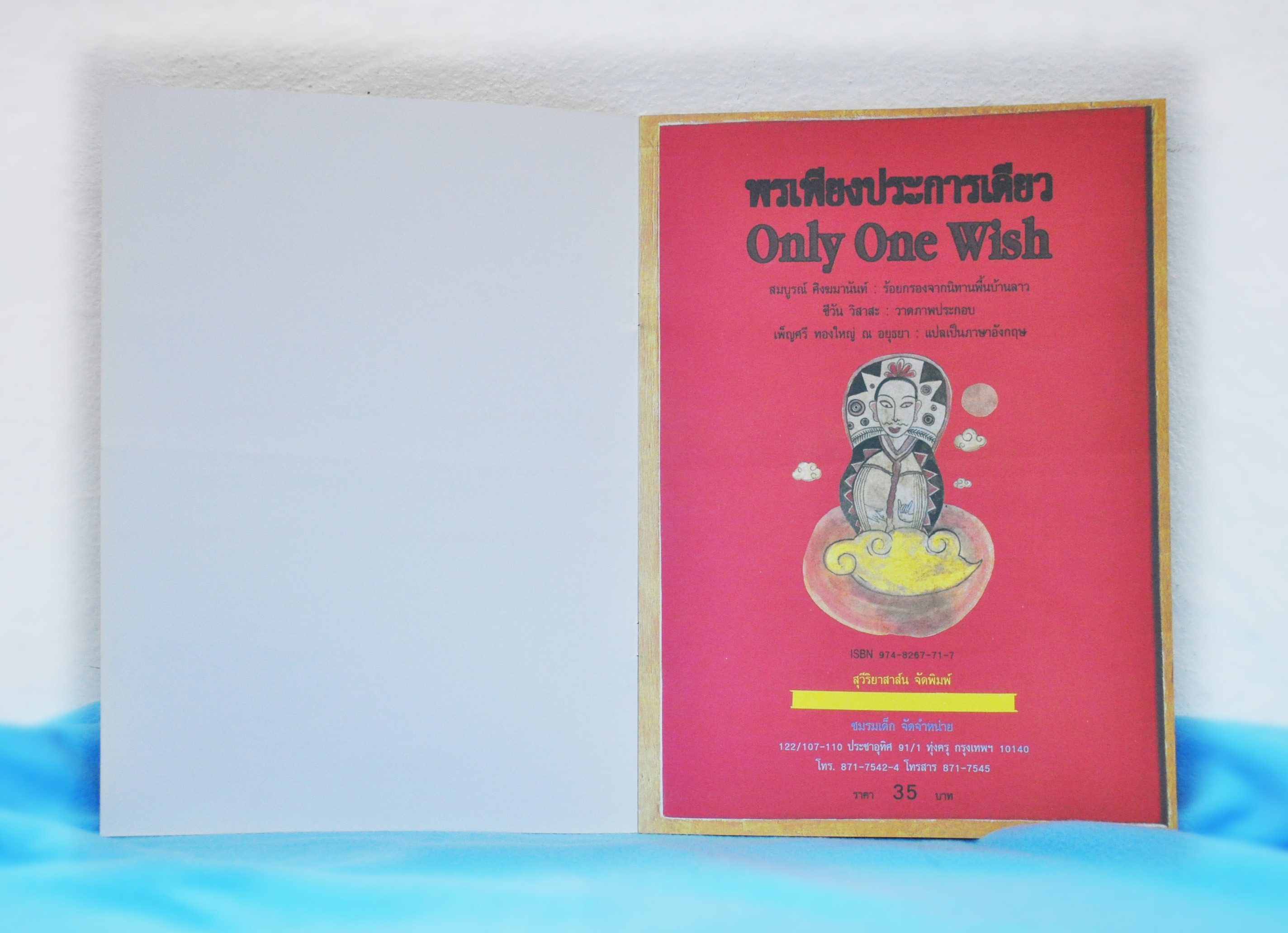 พรเพียงประการเดียว / สมบูรณ์ ศิงฆมานันท์