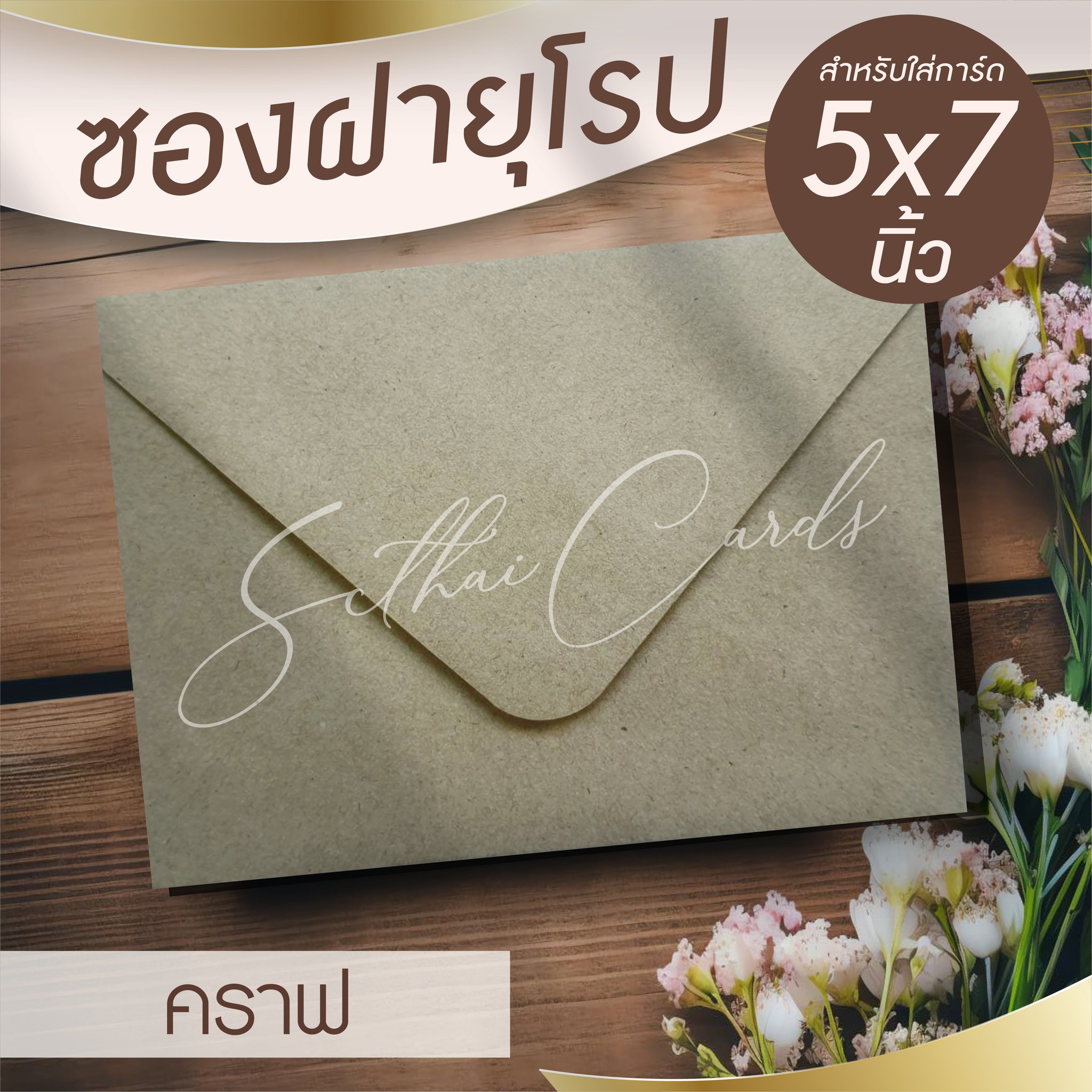 รหัสสินค้า : ซองเปล่า ทรงฝายุโรป-สีน้ำตาลคราฟท์