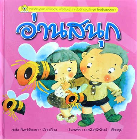 ชุดโรงเรียนของเรา อ่านสนุก