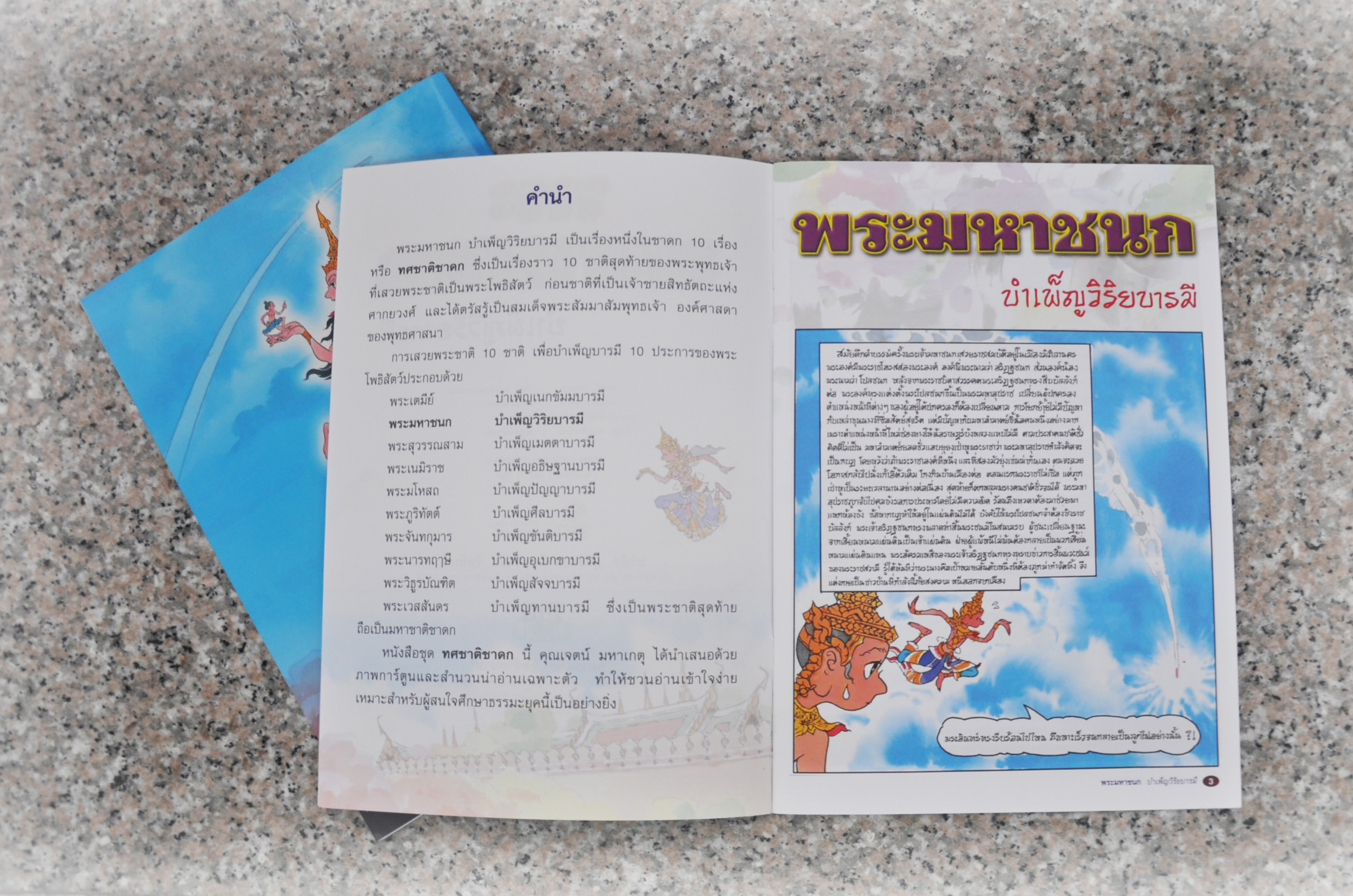 พระมหาชนก บำเพ็ญวิริยะบารมี โดย เจตน์ มหาเกตุ