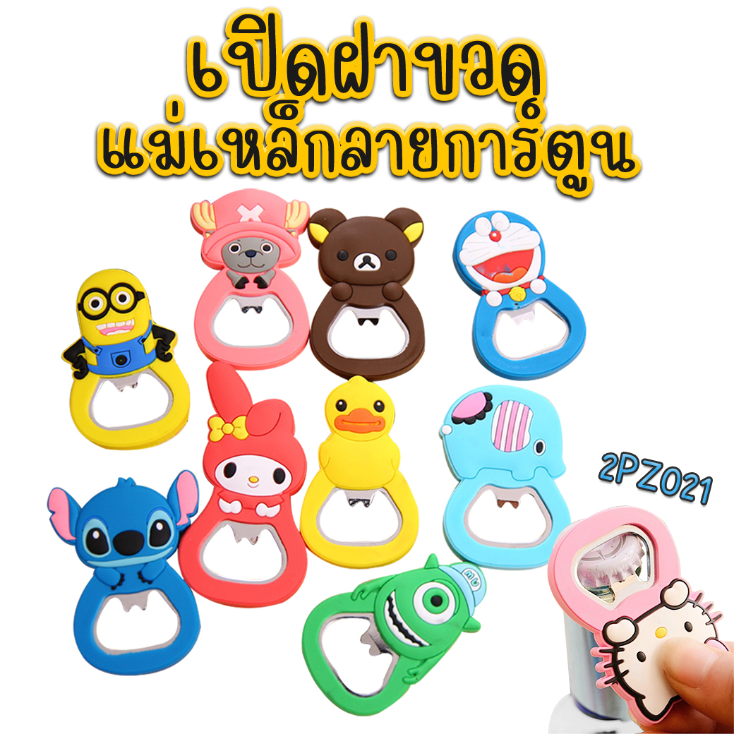 ⭐ที่เปิดฝาขวด⭐แม่เหล็กลายการ์ตูนหลากสี 🎲(สุ่มลาย) ชิ้นละ 5 บาท ✅พร้อมส่ง Ohwowshop แม่เหล็ก เปิดขวด เครื่องครัว