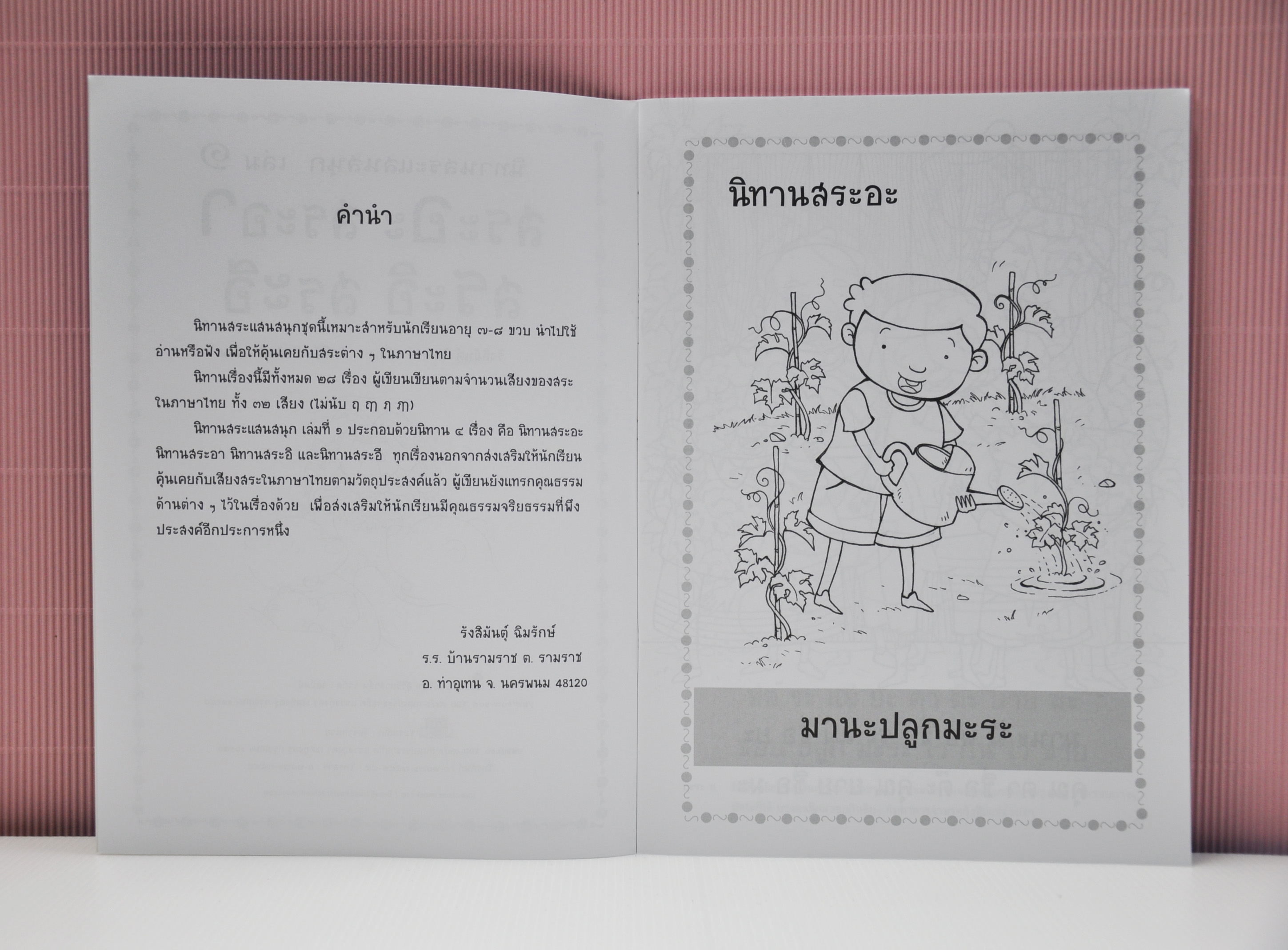 นิทานสระแสนสนุก เล่ม 1 (สระอะ สระอา สระอิ สระอี) เขียนโดย รังสิมันต์ุ ฉิมรักษ์
