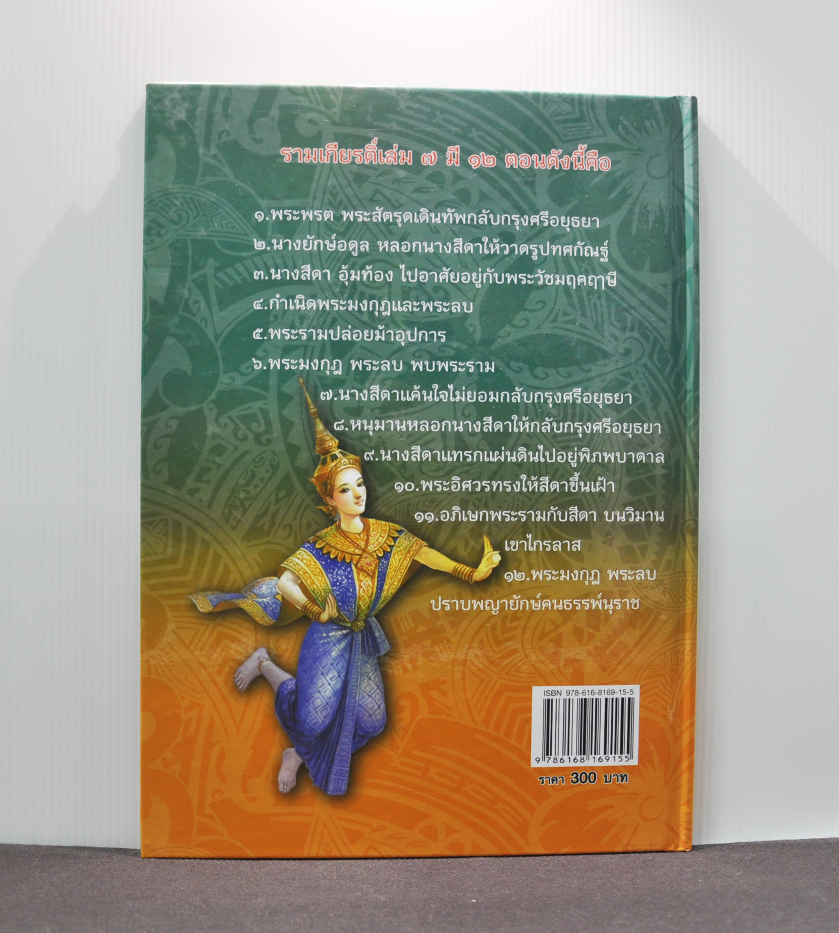 ภาพวิจิตรชุด โขน รามเกียรติ์ เล่ม ๗ โดย เอื้อยนาง