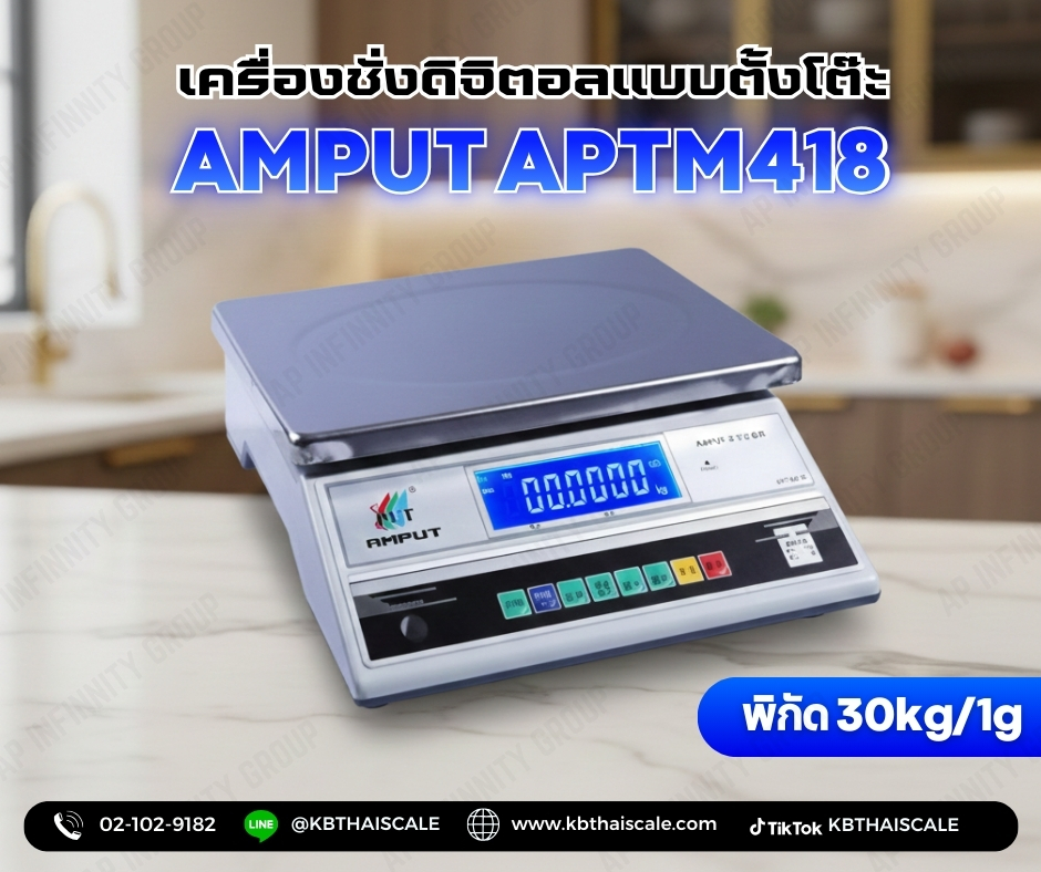 ตาชั่งดิจิตอล เครื่องชั่งดิจิตอล เครื่องชั่งตั้งโต๊ะ Digital Scale 30kg ความละเอียด 1g ยี่ห้อ AMPUT รุ่น APTM418